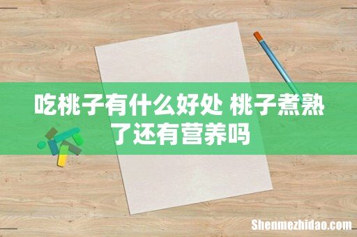 吃桃子有什么好处 桃子煮熟了还有营养吗