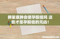 卵巢囊肿会使孕酮低吗 这些才是孕酮低的元凶！