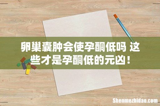 卵巢囊肿会使孕酮低吗 这些才是孕酮低的元凶!