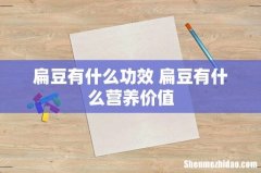 扁豆有什么功效 扁豆有什么营养价值