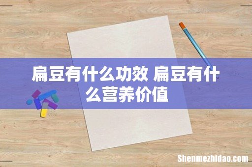 扁豆有什么功效 扁豆有什么营养价值