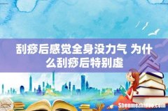 刮痧后感觉全身没力气 为什么刮痧后特别虚