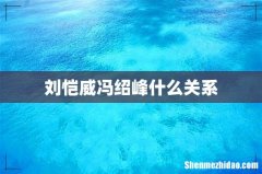 刘恺威冯绍峰什么关系