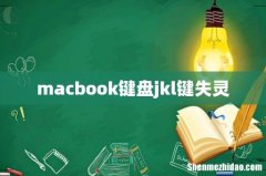 macbook键盘jkl键失灵
