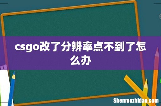 csgo改了分辨率点不到了怎么办