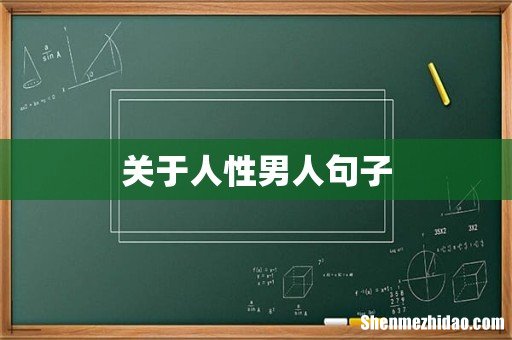 关于人性男人句子