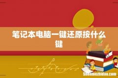 笔记本电脑一键还原按什么键