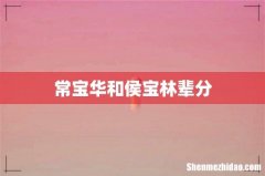 常宝华和侯宝林辈分