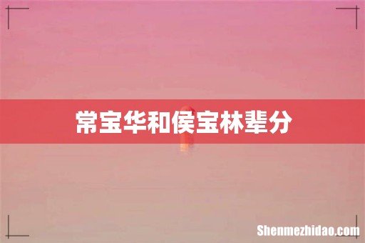 常宝华和侯宝林辈分