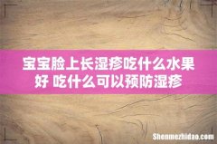 宝宝脸上长湿疹吃什么水果好 吃什么可以预防湿疹