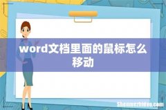 word文档里面的鼠标怎么移动