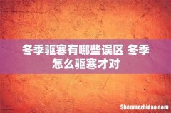 冬季驱寒有哪些误区 冬季怎么驱寒才对