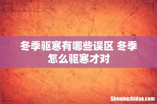 冬季驱寒有哪些误区 冬季怎么驱寒才对