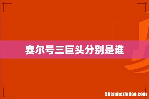 赛尔号三巨头分别是谁