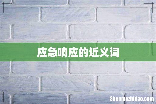 应急响应的近义词