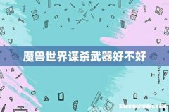魔兽世界谋杀武器好不好