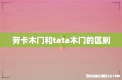 劳卡木门和tata木门的区别
