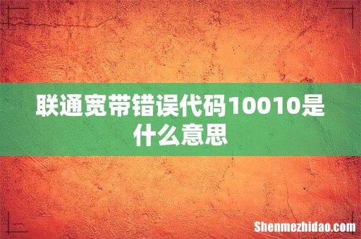 联通宽带错误代码10010是什么意思