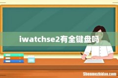 iwatchse2有全键盘吗