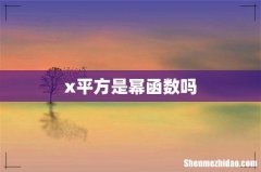 x平方是幂函数吗