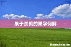 果于杀戮的果字何解