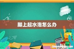 脚上起水泡怎么办