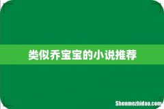 类似乔宝宝的小说推荐