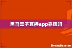 黑马盒子直播app靠谱吗