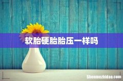 软胎硬胎胎压一样吗