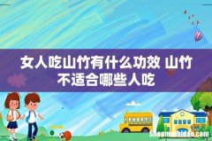 女人吃山竹有什么功效 山竹不适合哪些人吃