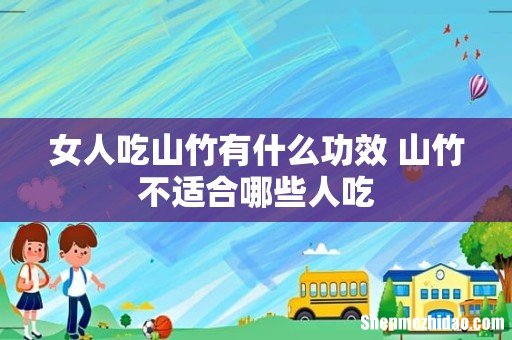 女人吃山竹有什么功效 山竹不适合哪些人吃