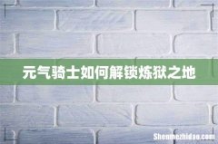 元气骑士如何解锁炼狱之地