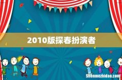 2010版探春扮演者