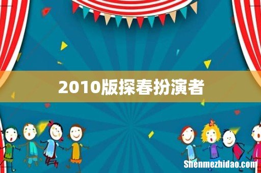 2010版探春扮演者