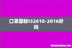 口罩国标t32610-2016好吗