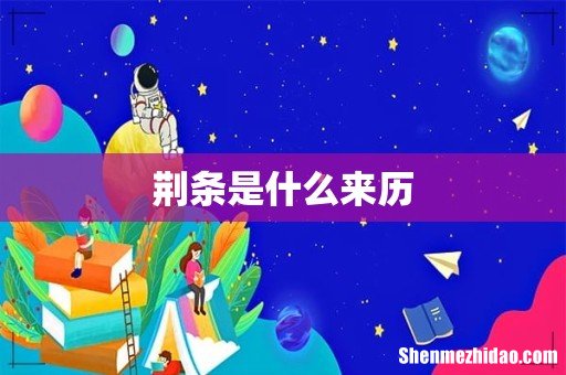 荆条是什么来历