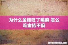 为什么金桔吃了嘴麻 怎么吃金桔不麻