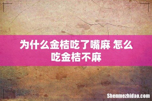 为什么金桔吃了嘴麻 怎么吃金桔不麻