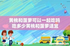 黄桃和菠萝可以一起吃吗 吃多少黄桃和菠萝适宜