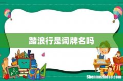 踏浪行是词牌名吗