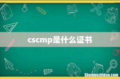 cscmp是什么证书