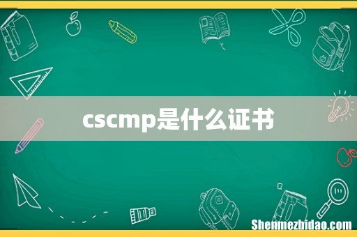 cscmp是什么证书