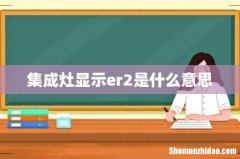 集成灶显示er2是什么意思