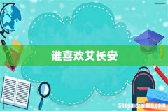 谁喜欢艾长安