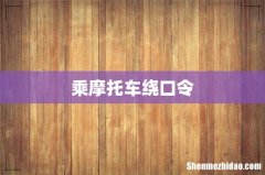 乘摩托车绕口令