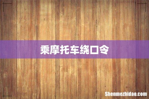 乘摩托车绕口令