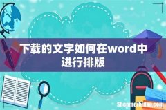 下载的文字如何在word中进行排版