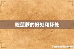 吃菠萝的好处和坏处