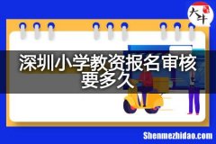 深圳小学什么时候报名 深圳小学什么时候报名2023年