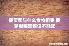 菠萝蜜与什么食物相克 菠萝蜜哪些部位不能吃